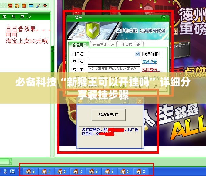 必备科技“新猴王可以开挂吗	”详细分享装挂步骤