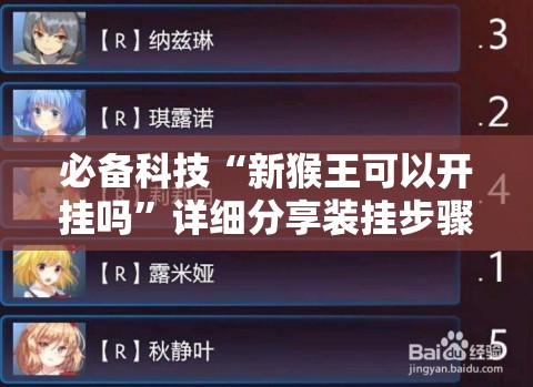 必备科技“新猴王可以开挂吗	”详细分享装挂步骤