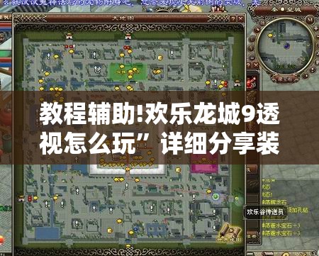 教程辅助!欢乐龙城9透视怎么玩	”详细分享装挂步骤