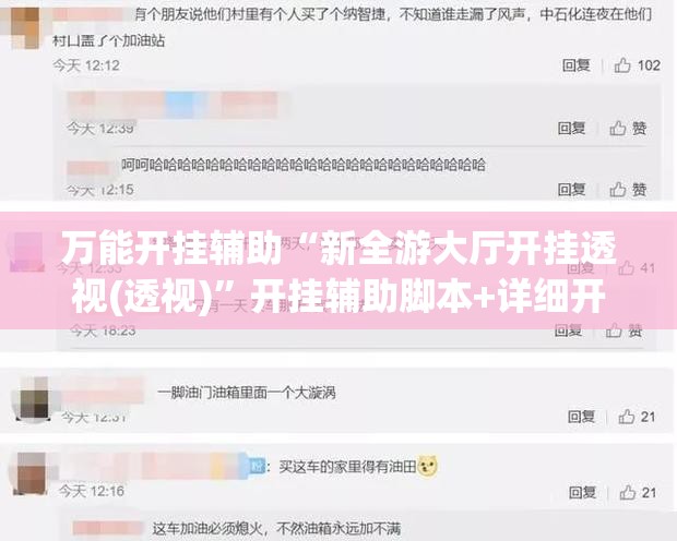万能开挂辅助“新全游大厅开挂透视(透视)”开挂辅助脚本+详细开挂安装教程