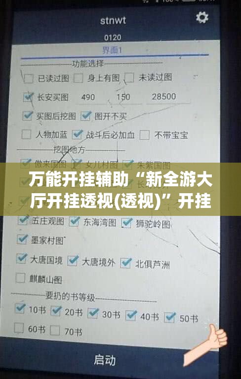 万能开挂辅助“新全游大厅开挂透视(透视)”开挂辅助脚本+详细开挂安装教程