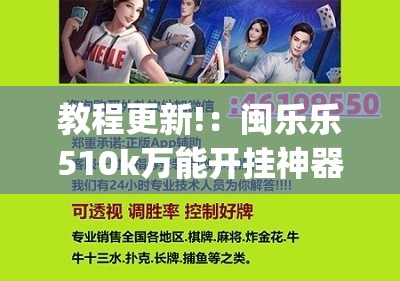 教程更新!：闽乐乐510k万能开挂神器	”(辅助神器)开挂详细教程