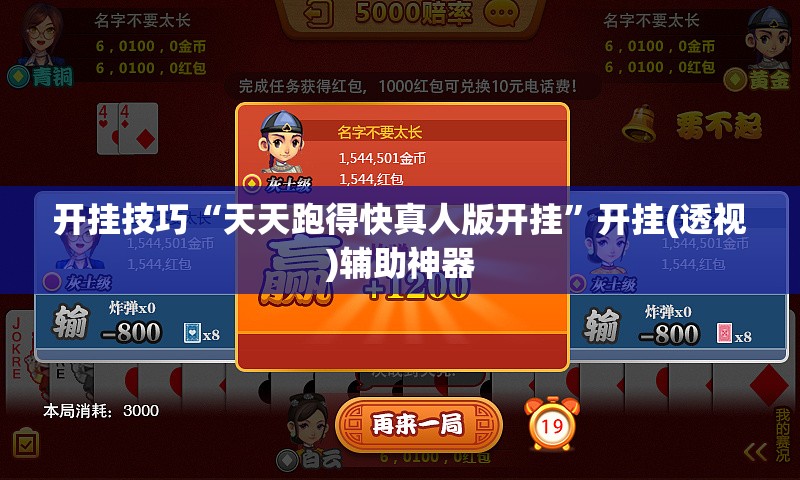 开挂技巧“天天跑得快真人版开挂”开挂(透视)辅助神器