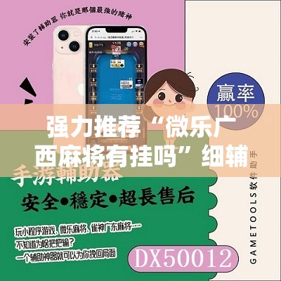 强力推荐“微乐广西麻将有挂吗”细辅助教程分享