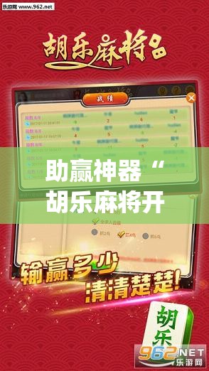 助赢神器“胡乐麻将开挂辅助器通用版”开挂(透视)最新辅助详细