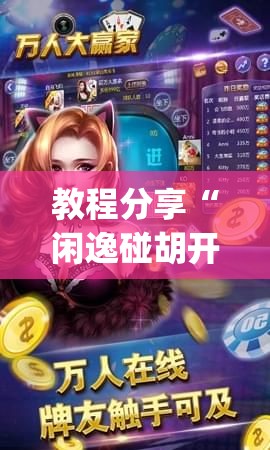教程分享“闲逸碰胡开挂视频”开挂(透视)辅助神器