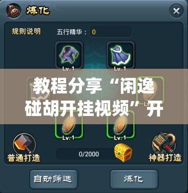 教程分享“闲逸碰胡开挂视频”开挂(透视)辅助神器