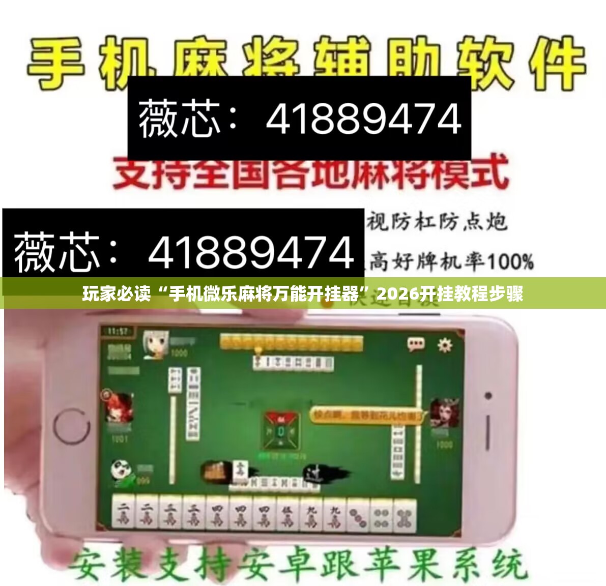 玩家必读“手机微乐麻将万能开挂器”2026开挂教程步骤