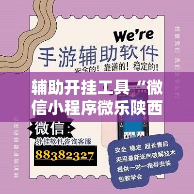 辅助开挂工具“微信小程序微乐陕西三带开挂辅助器通用版”详细分享装挂步骤