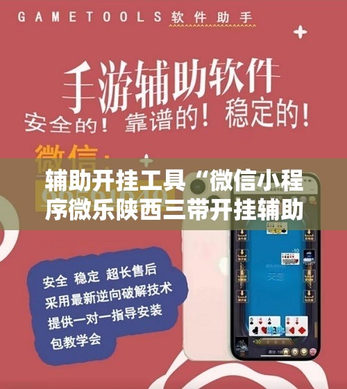 辅助开挂工具“微信小程序微乐陕西三带开挂辅助器通用版	”详细分享装挂步骤