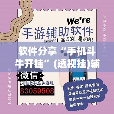 软件分享“手机斗牛开挂	”(透视挂)辅助下载教程