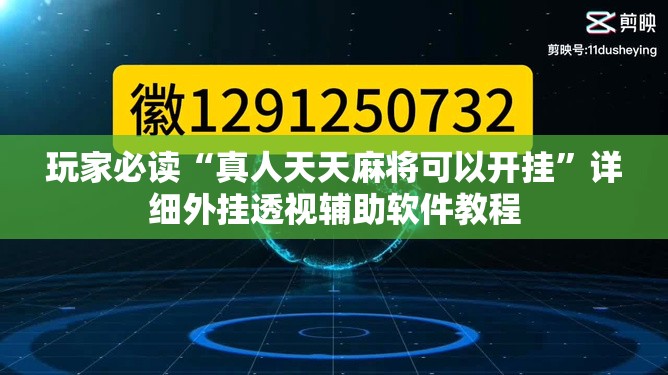 玩家必读“真人天天麻将可以开挂	”详细外挂透视辅助软件教程