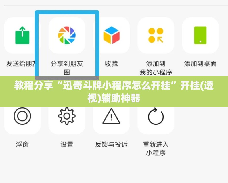 教程分享“迅奇斗牌小程序怎么开挂”开挂(透视)辅助神器