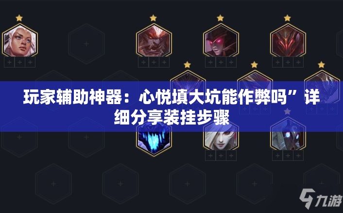 玩家辅助神器：心悦填大坑能作弊吗”详细分享装挂步骤