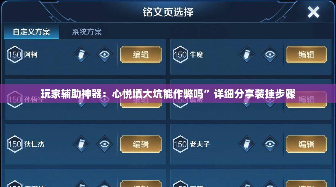 玩家辅助神器：心悦填大坑能作弊吗”详细分享装挂步骤