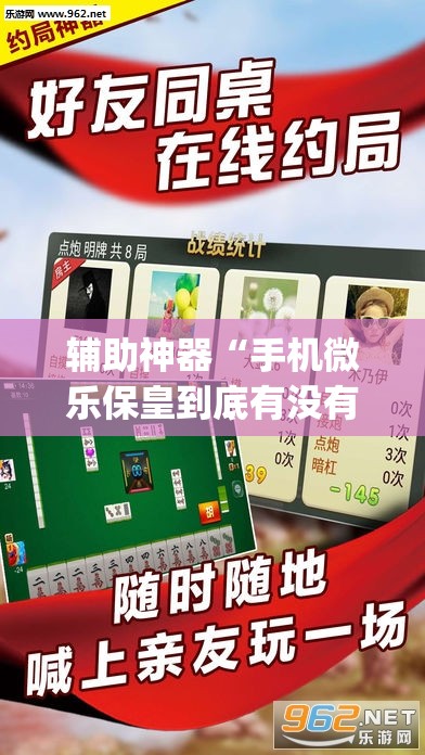 辅助神器“手机微乐保皇到底有没有挂”(透视挂)辅助下载教程