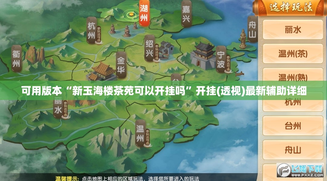 可用版本“新玉海楼茶苑可以开挂吗”开挂(透视)最新辅助详细