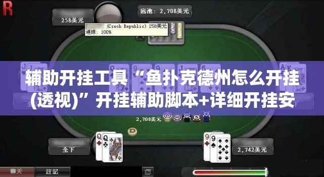 辅助开挂工具“鱼扑克德州怎么开挂(透视)”开挂辅助脚本+详细开挂安装教程