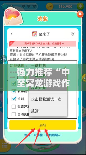 强力推荐“中至窝龙游戏作弊辅助介绍”开挂辅助脚本+详细开挂安装教程