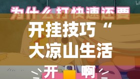开挂技巧“大凉山生活号跑得快有挂吗	”其实确实有挂