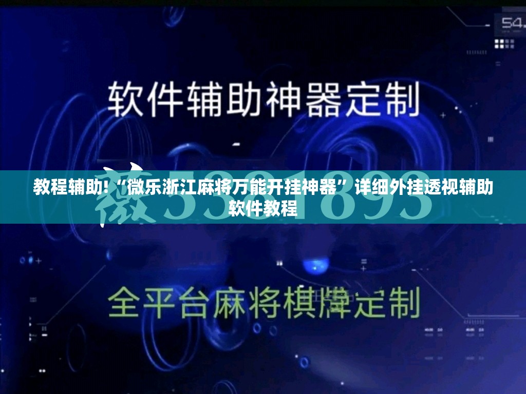 教程辅助!“微乐浙江麻将万能开挂神器”详细外挂透视辅助软件教程