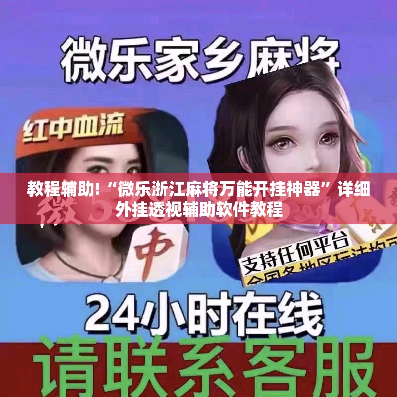 教程辅助!“微乐浙江麻将万能开挂神器	”详细外挂透视辅助软件教程