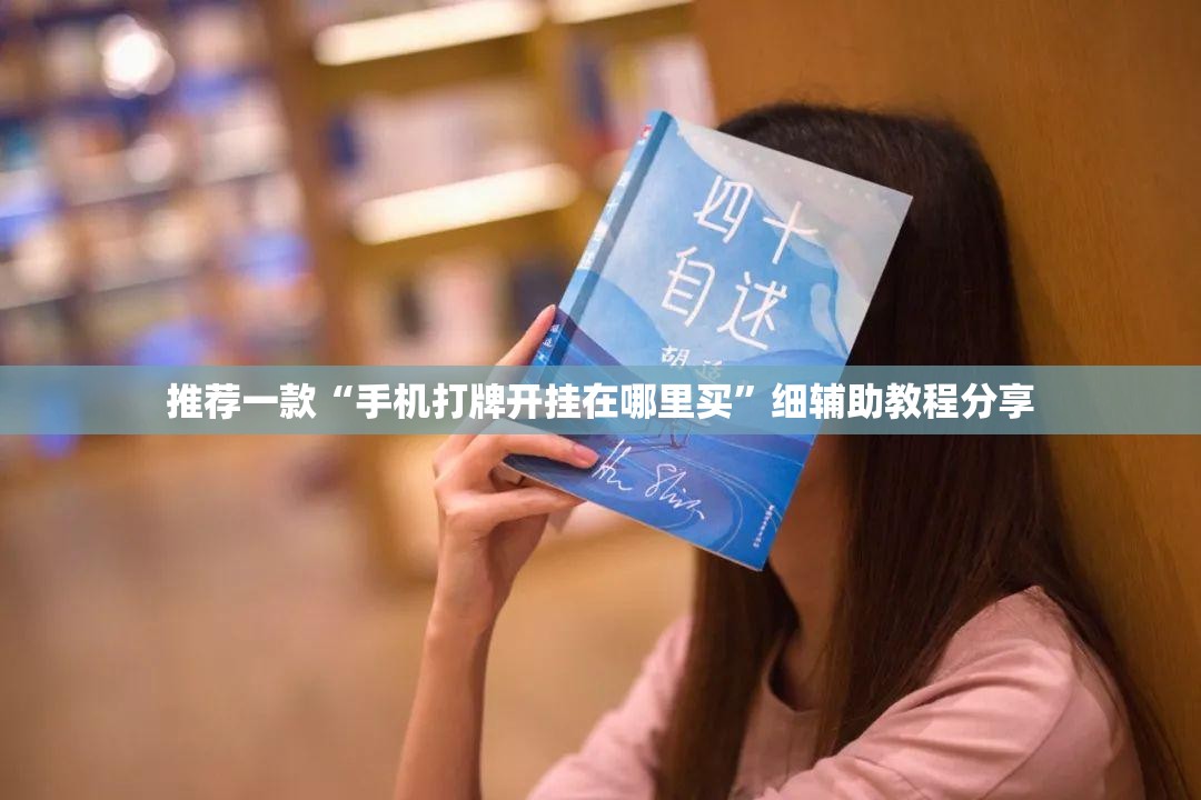 推荐一款“手机打牌开挂在哪里买”细辅助教程分享