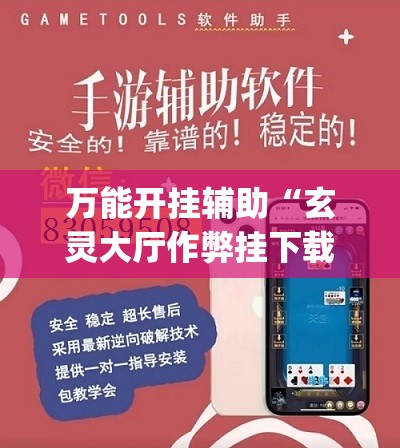 万能开挂辅助“玄灵大厅作弊挂下载”(透视)其实确实有挂