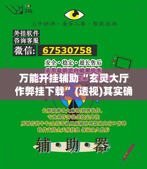 万能开挂辅助“玄灵大厅作弊挂下载	”(透视)其实确实有挂