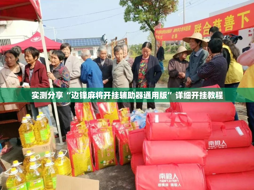 实测分享“边锋麻将开挂辅助器通用版	”详细开挂教程