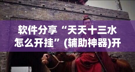 软件分享“天天十三水怎么开挂”(辅助神器)开挂详细教程