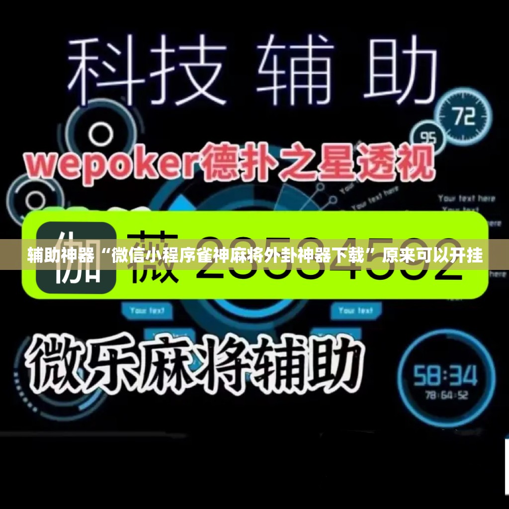 辅助神器“微信小程序雀神麻将外卦神器下载”原来可以开挂
