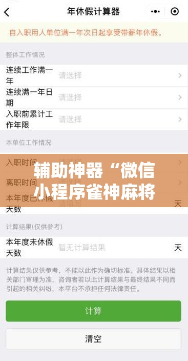 辅助神器“微信小程序雀神麻将外卦神器下载	”原来可以开挂