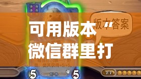 可用版本“微信群里打麻将到底有没有挂	”开挂(透视)辅助教程