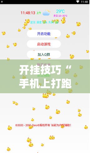 开挂技巧“手机上打跑得快有包赢软件吗(透视)	”开挂辅助脚本+详细开挂安装教程