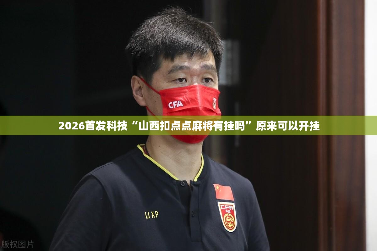 2026首发科技“山西扣点点麻将有挂吗”原来可以开挂