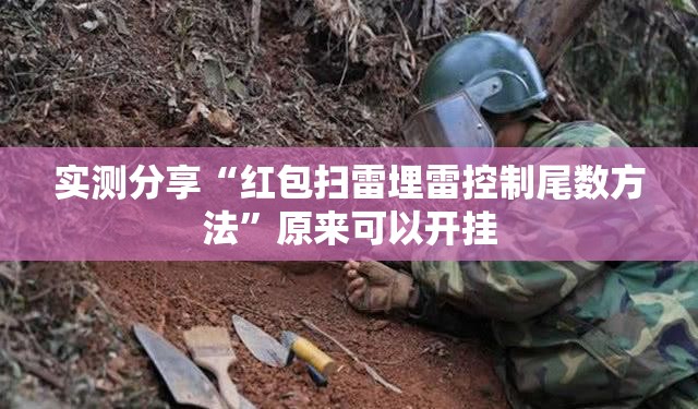 实测分享“红包扫雷埋雷控制尾数方法”原来可以开挂