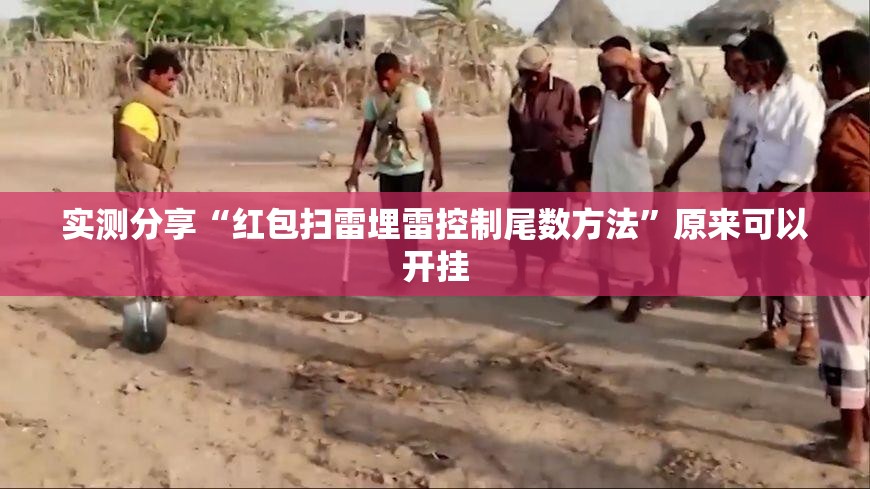 实测分享“红包扫雷埋雷控制尾数方法”原来可以开挂