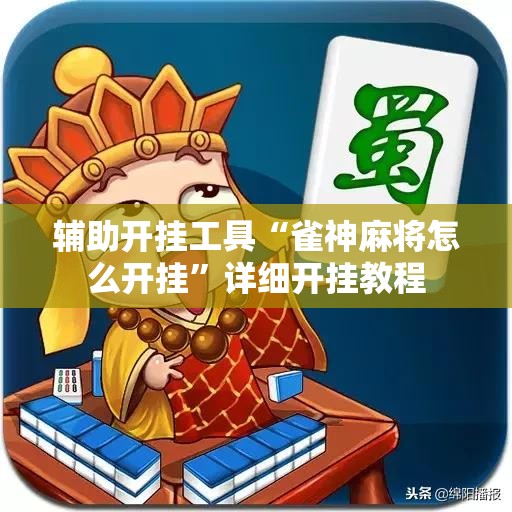 辅助开挂工具“雀神麻将怎么开挂	”详细开挂教程