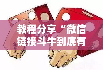 教程分享“微信链接斗牛到底有没有挂”细辅助教程分享