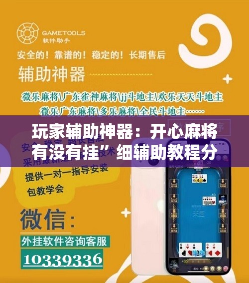 玩家辅助神器：开心麻将有没有挂”细辅助教程分享