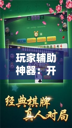 玩家辅助神器：开心麻将有没有挂”细辅助教程分享