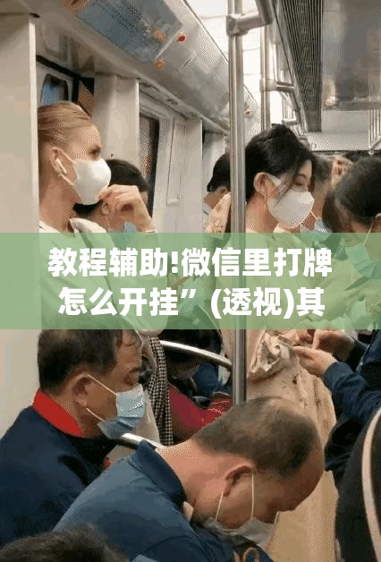 教程辅助!微信里打牌怎么开挂	”(透视)其实确实有挂