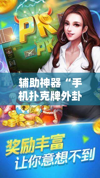 辅助神器“手机扑克牌外卦辅助软件下载	”开挂详细教程