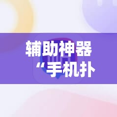 辅助神器“手机扑克牌外卦辅助软件下载”开挂详细教程