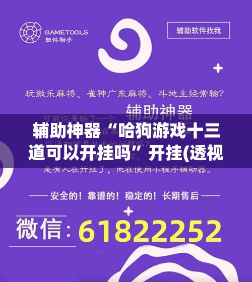 辅助神器“哈狗游戏十三道可以开挂吗”开挂(透视)最新辅助详细