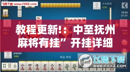 教程更新!：中至抚州麻将有挂”开挂详细教程