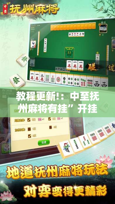 教程更新!：中至抚州麻将有挂”开挂详细教程