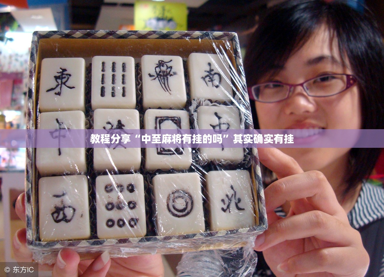 教程分享“中至麻将有挂的吗”其实确实有挂
