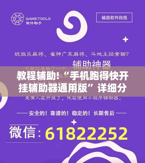 教程辅助!“手机跑得快开挂辅助器通用版	”详细分享装挂步骤